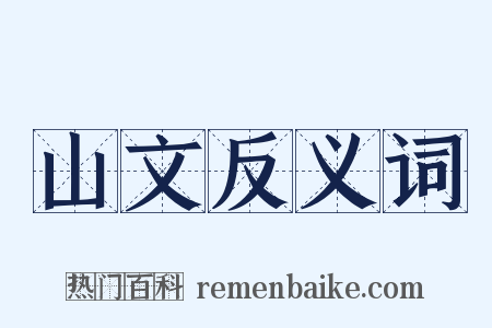 山文反义词是什么意思的图片